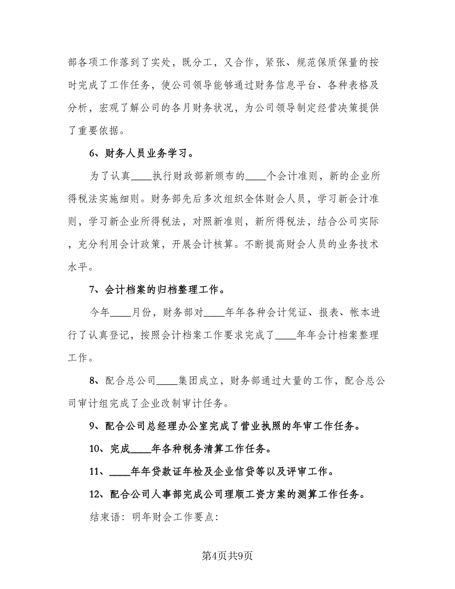 财务人员个人年终总结格式范本（四篇）.doc_第4页