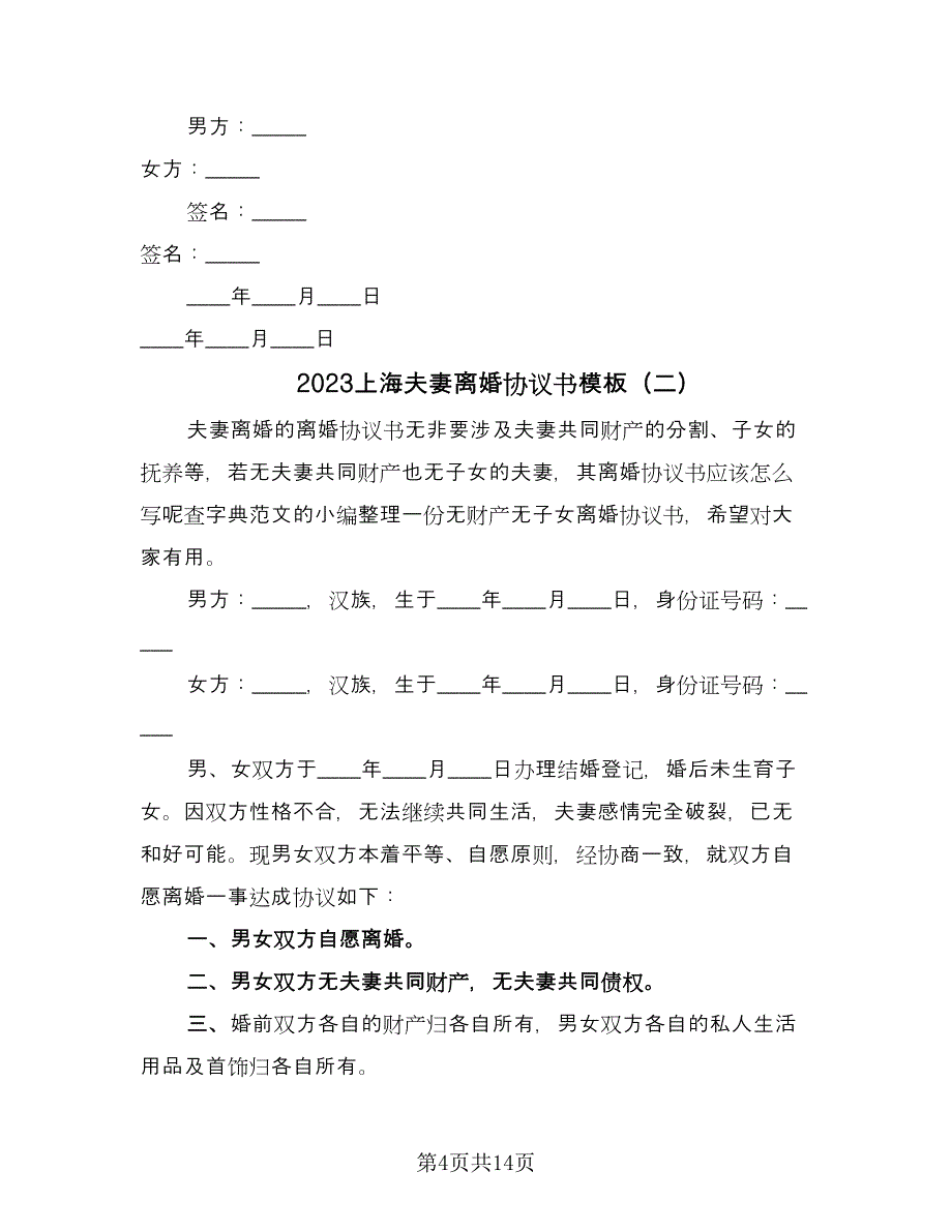2023上海夫妻离婚协议书模板（9篇）_第4页