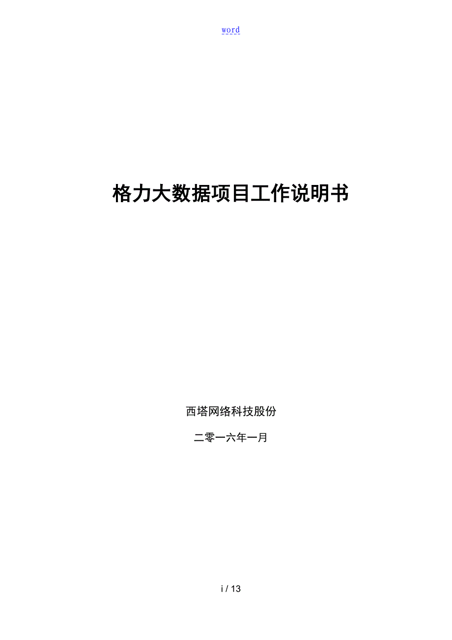 格力大大数据项目工作说明书_第1页