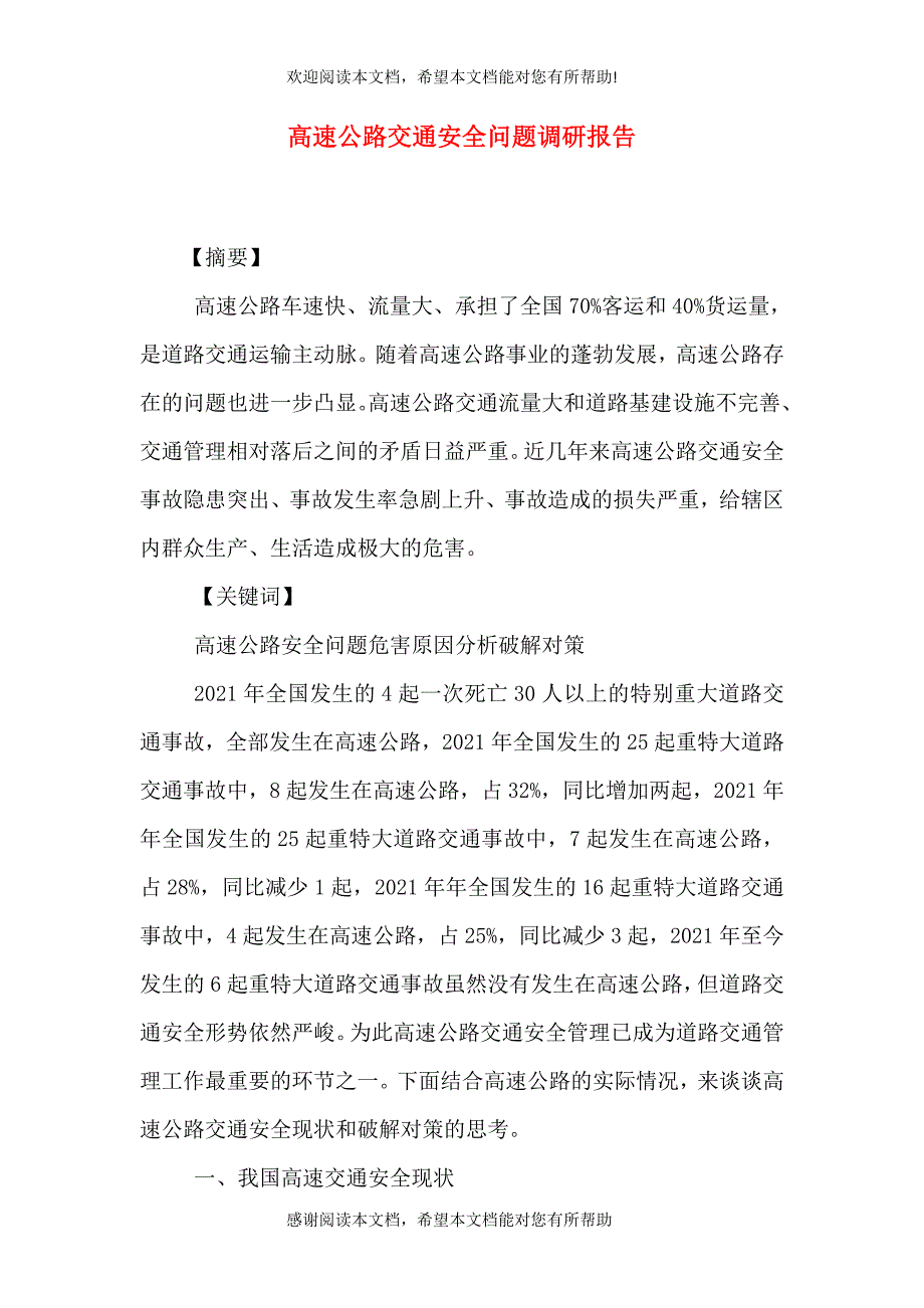高速公路交通安全问题调研报告（二）0_第1页