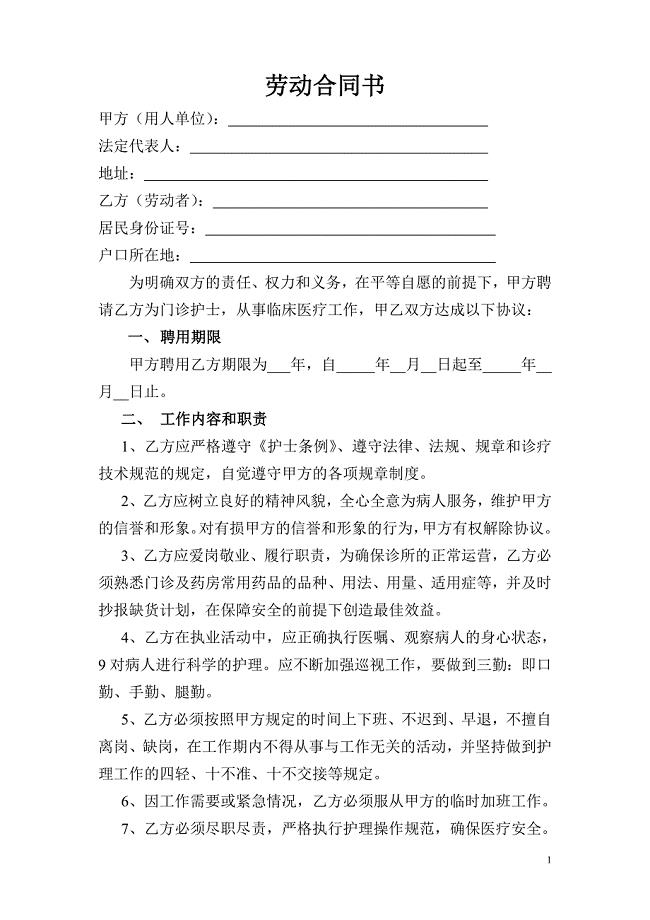 私人诊所护士聘用协议书;