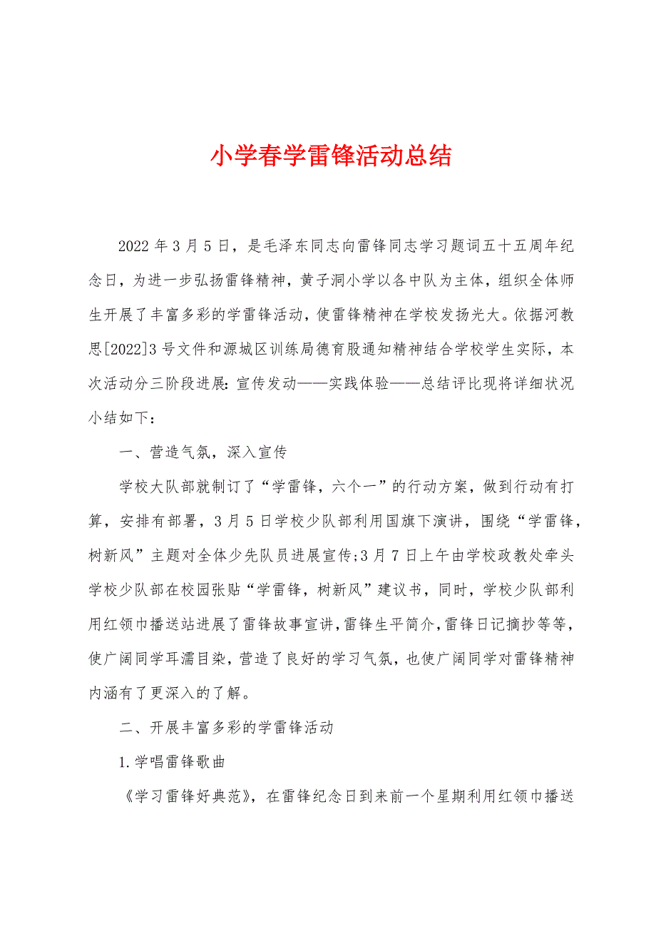 小学春学雷锋活动总结.docx_第1页