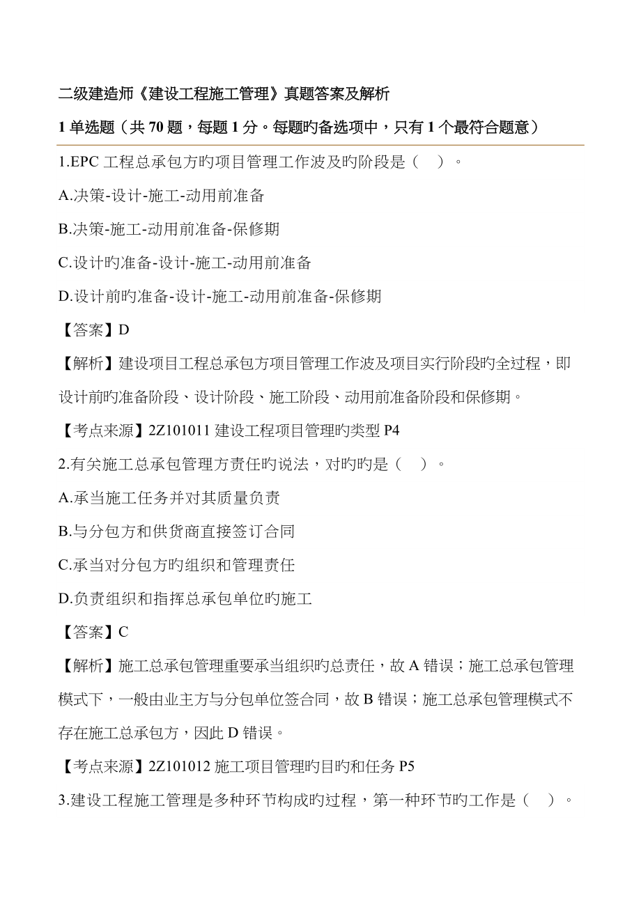 2023年二级建造师《建设工程施工管理》真题答案及解析_第1页