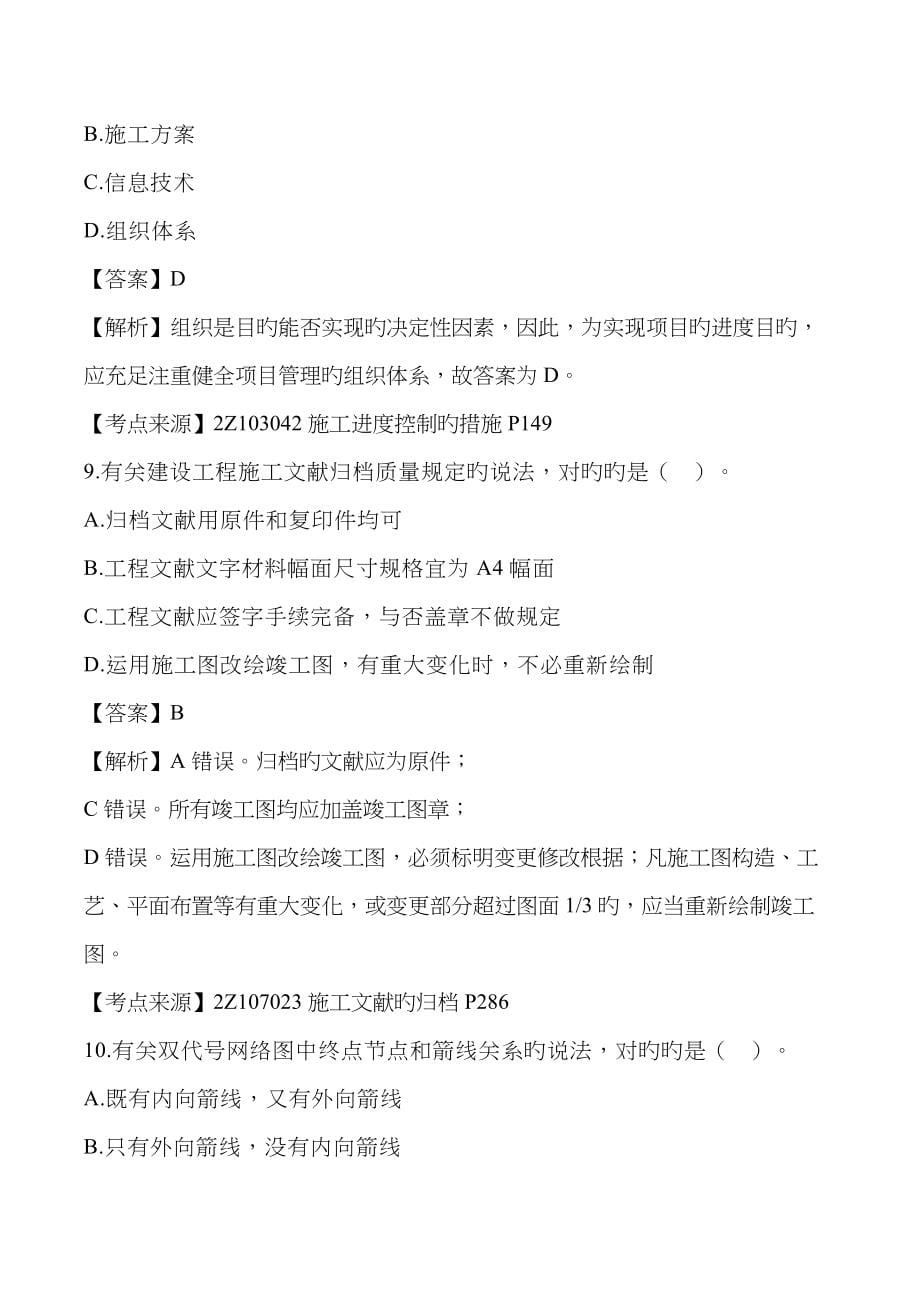 2023年二级建造师《建设工程施工管理》真题答案及解析_第5页