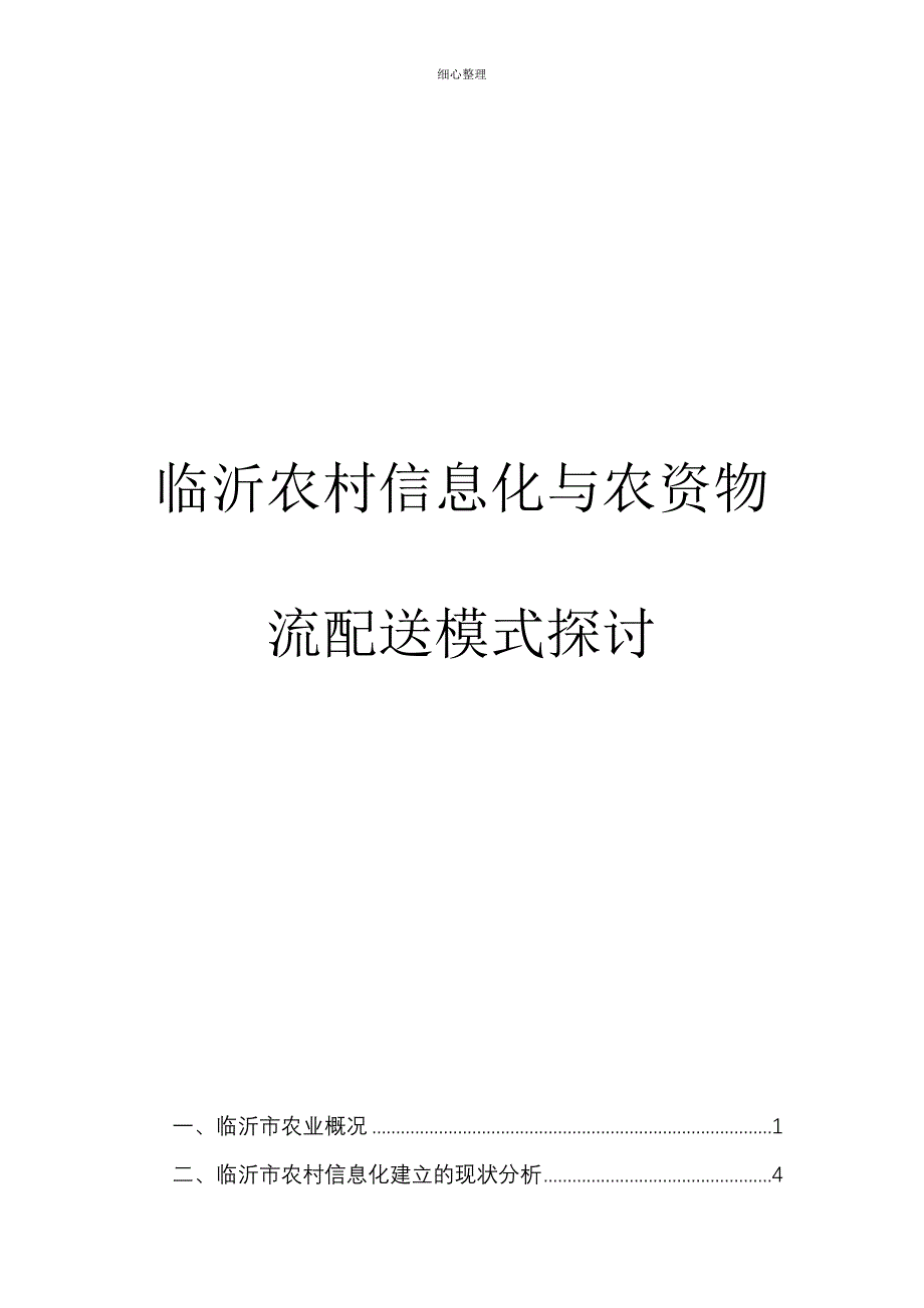 临沂农村信息化与农资物流配送模式探讨_第1页