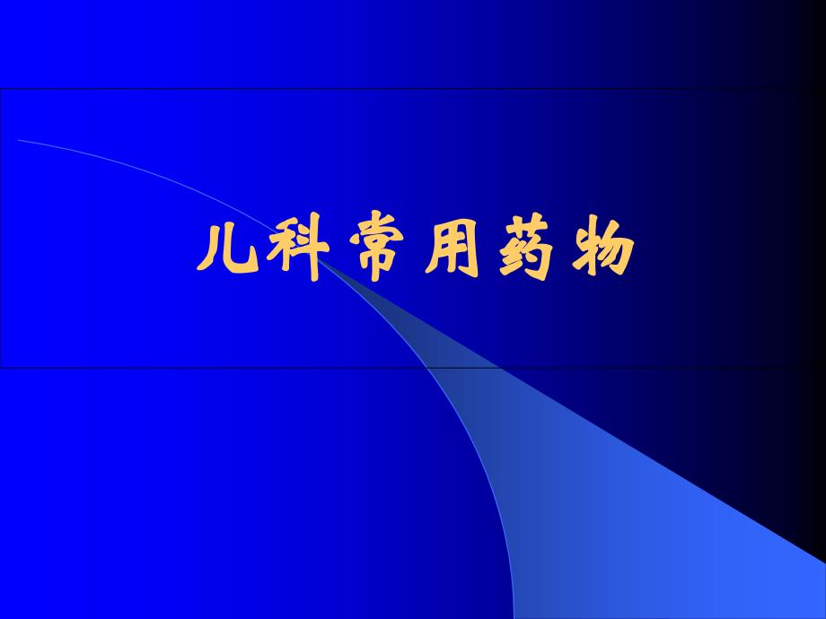 儿科常用药物的临床应用_第1页