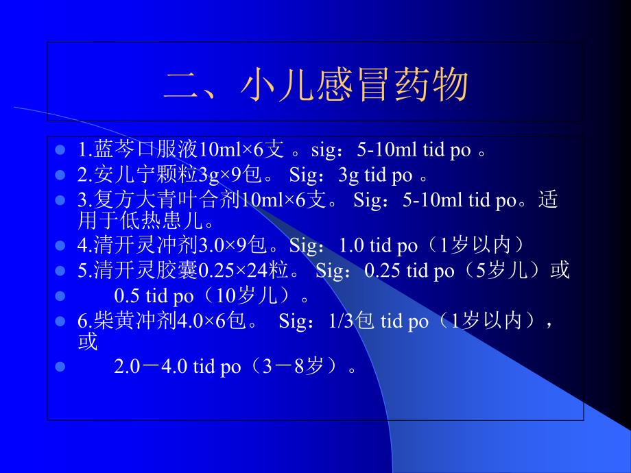 儿科常用药物的临床应用_第4页