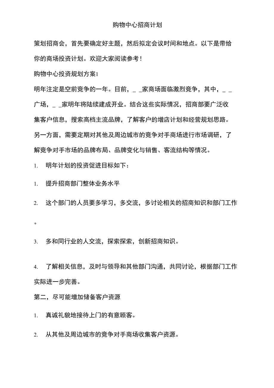 购物中心招商计划_第1页