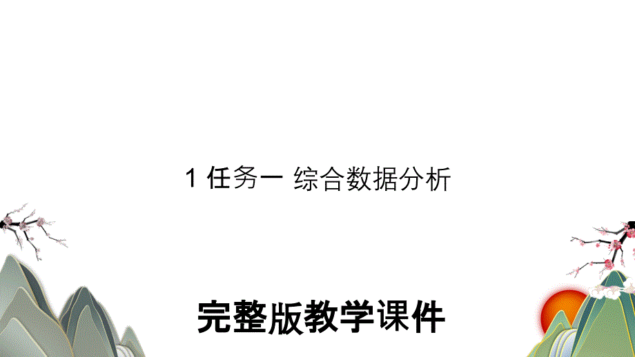 1 任务一 综合数据分析教学课件PPT_第1页