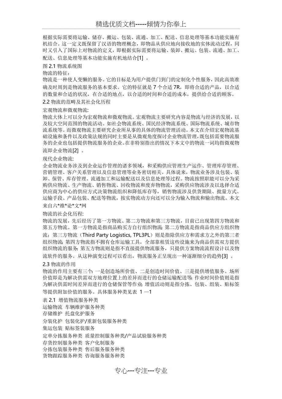 物流公司物流发展存在的问题现状及对策(共10页)_第4页