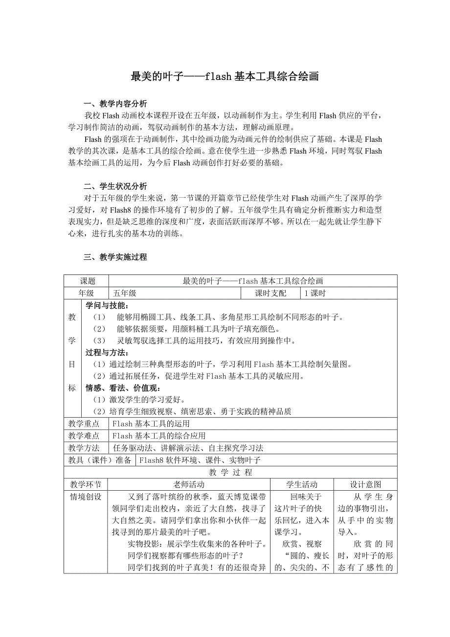 优秀教学设计-flash基本工具综合绘画_第1页