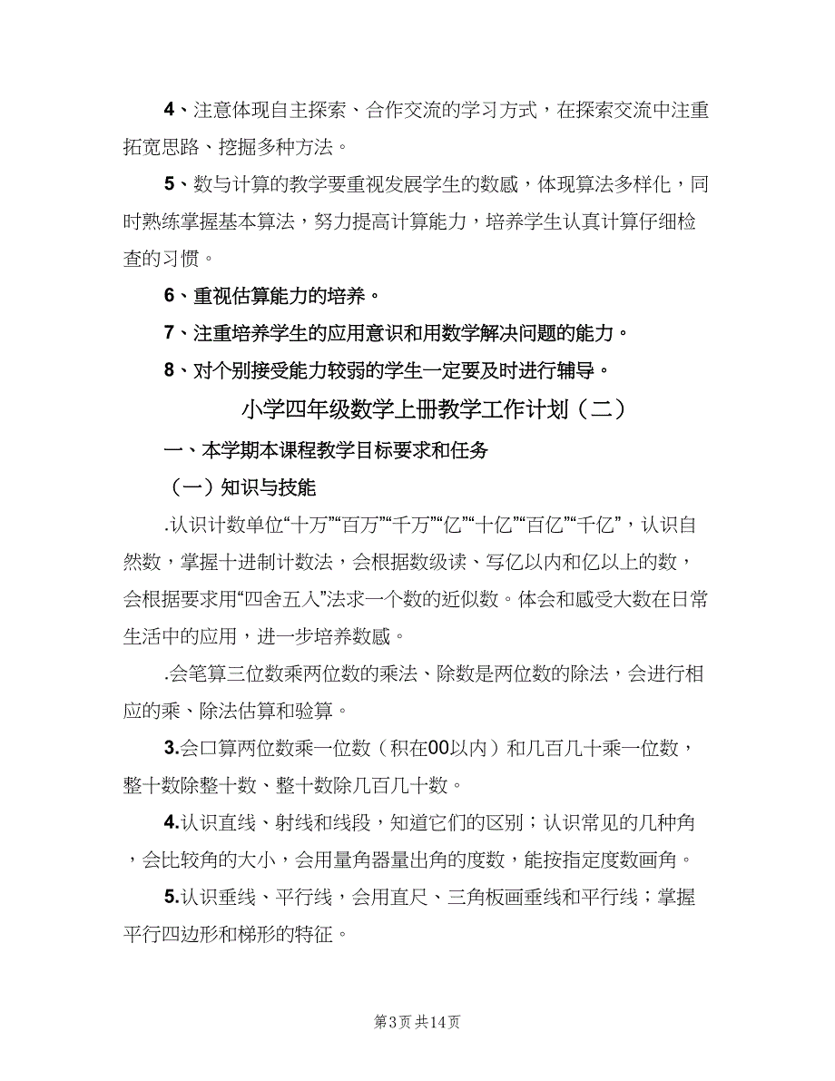 小学四年级数学上册教学工作计划（四篇）_第3页