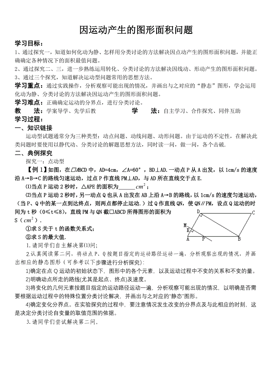 因运动产生的图形面积问题（B5）.doc_第1页