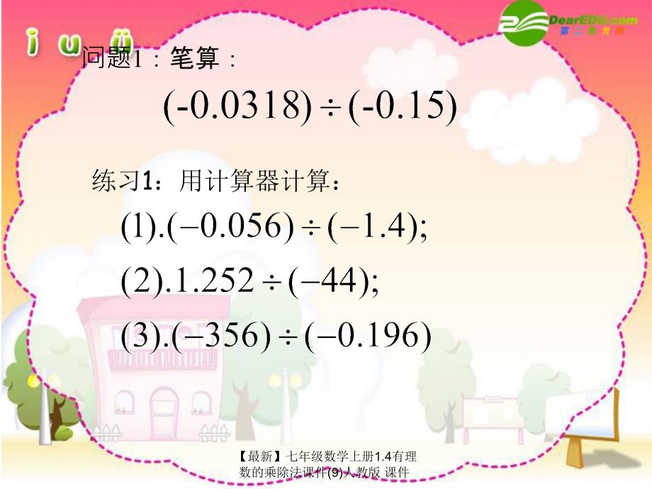 最新七年级数学上册1.4有理数的乘除法课件9人教版课件_第2页