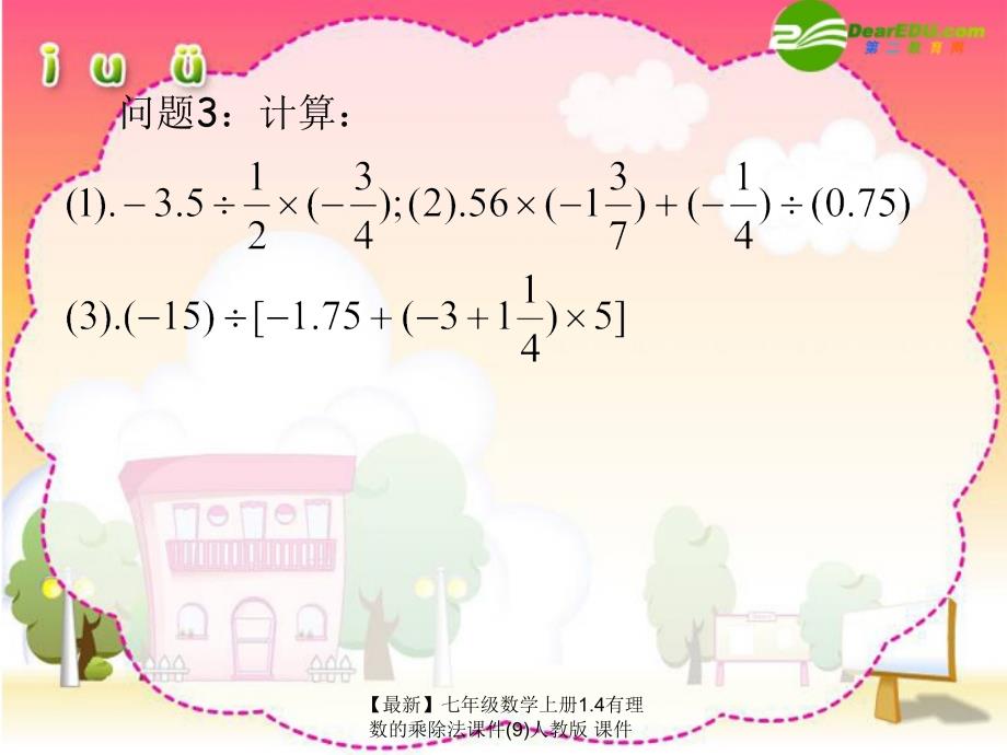 最新七年级数学上册1.4有理数的乘除法课件9人教版课件_第3页