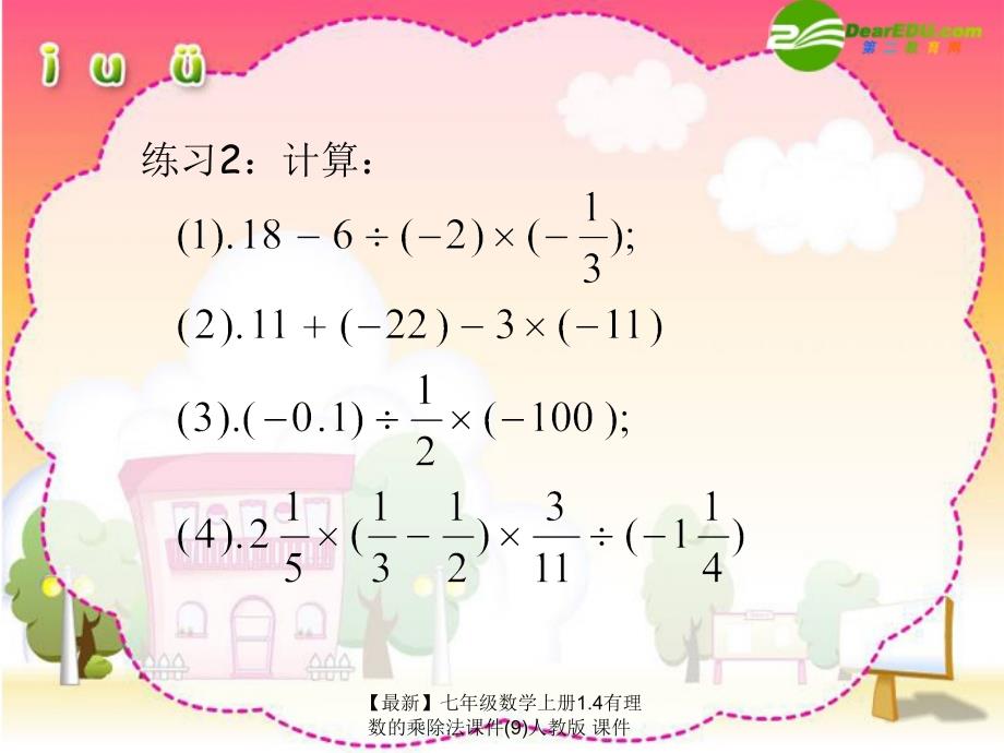 最新七年级数学上册1.4有理数的乘除法课件9人教版课件_第4页