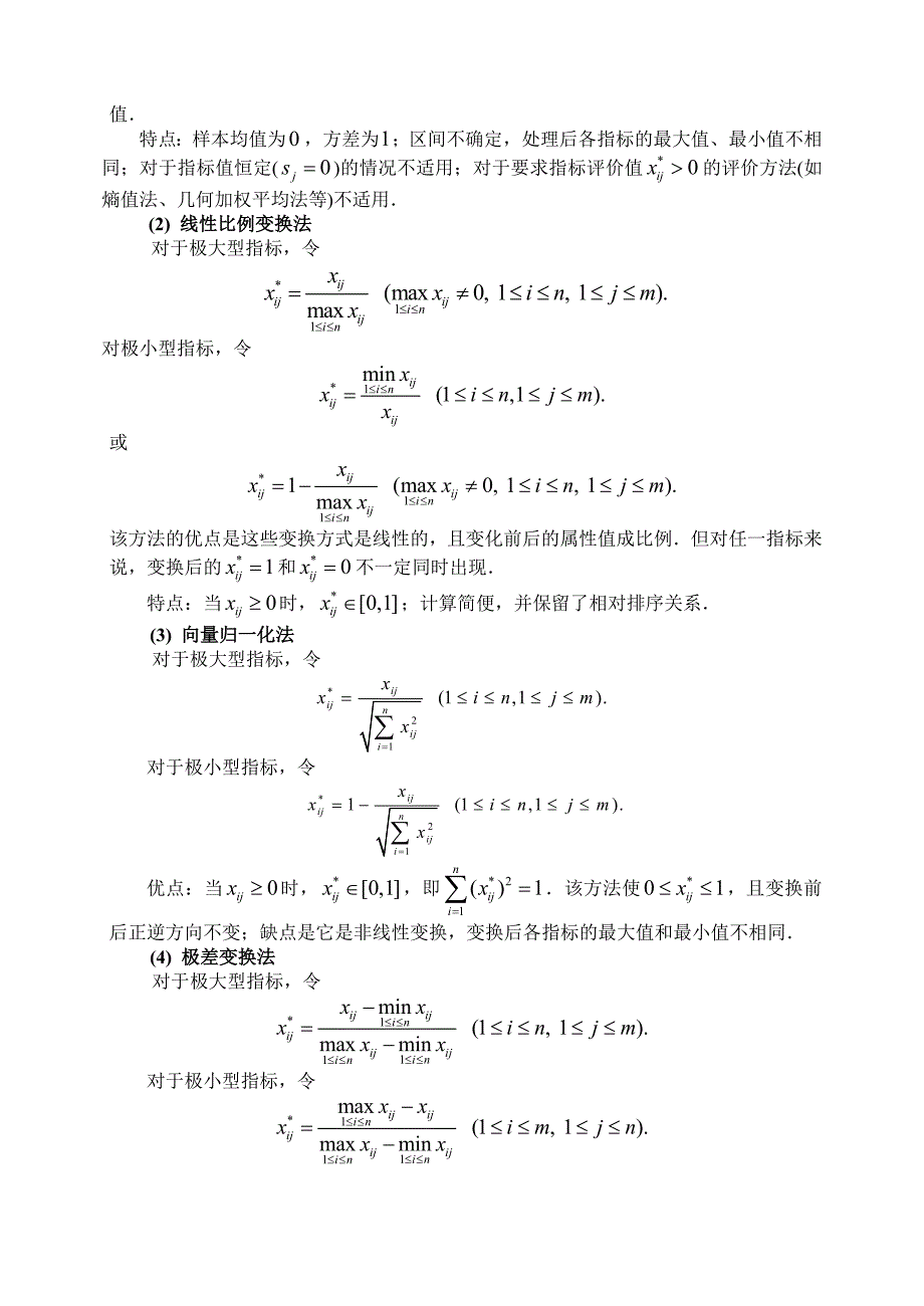 数学建模综合评价方法定_第3页