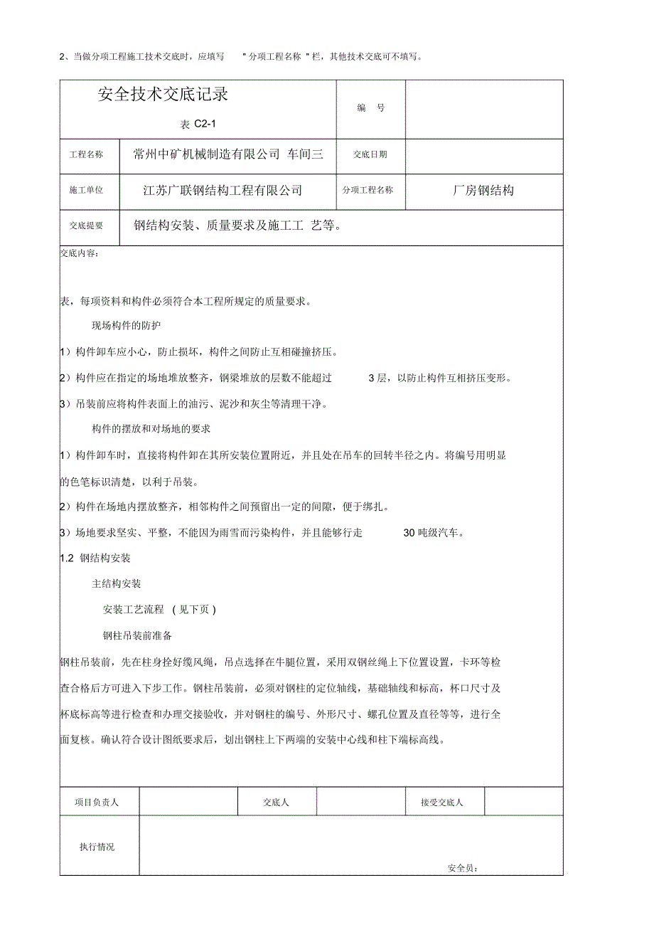 填好的钢结构安全(技术)全套交底记录_第2页