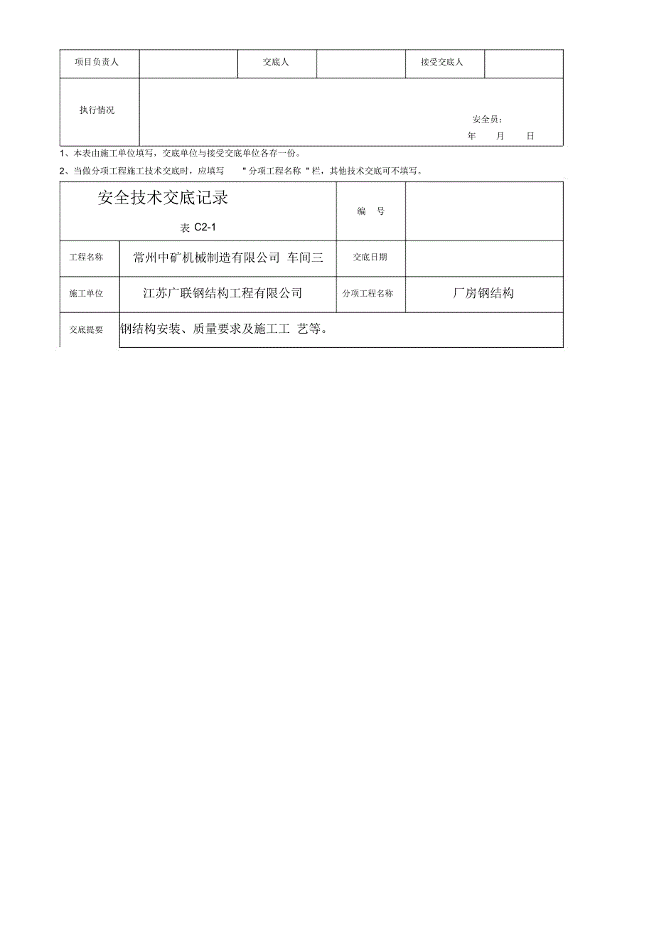 填好的钢结构安全(技术)全套交底记录_第4页