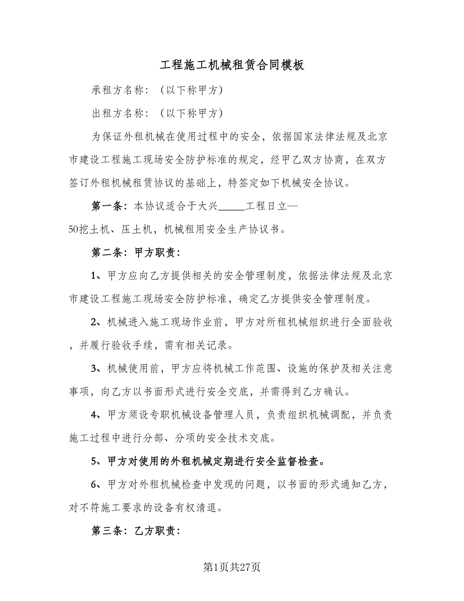 工程施工机械租赁合同模板（6篇）_第1页