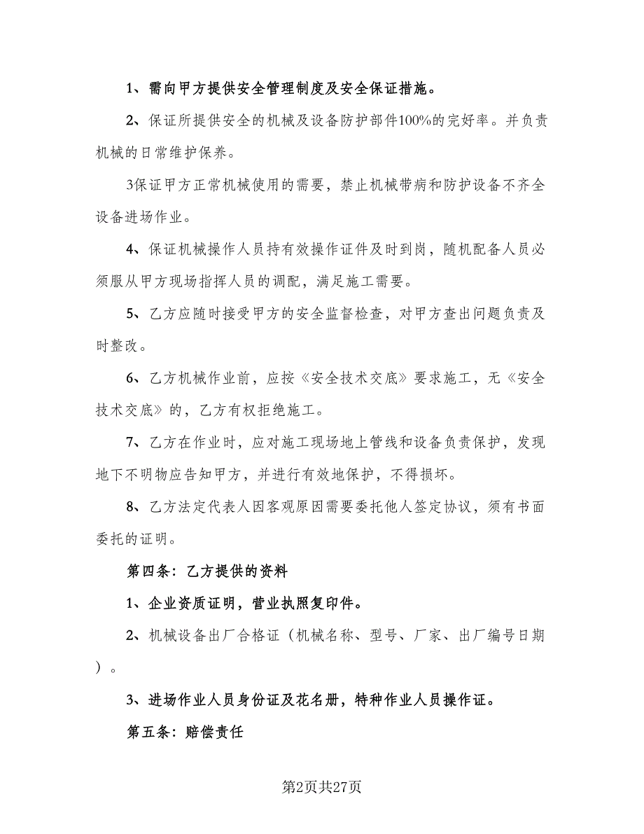 工程施工机械租赁合同模板（6篇）_第2页