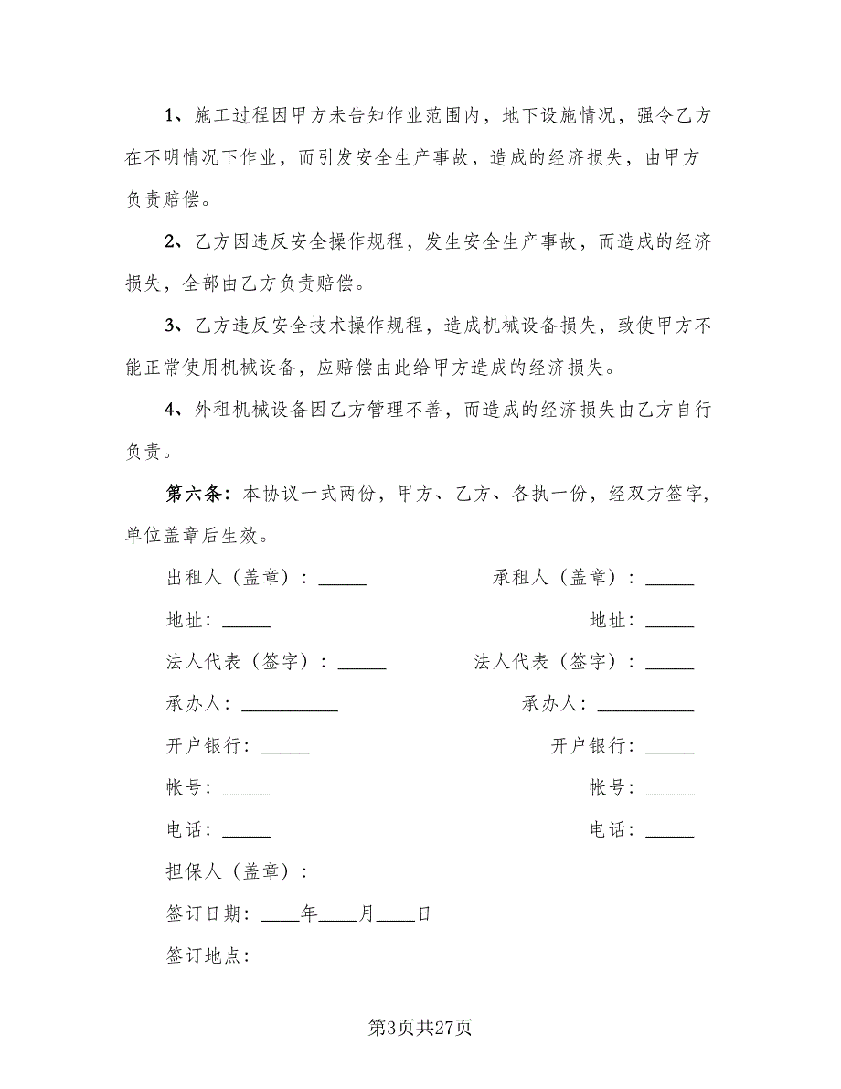 工程施工机械租赁合同模板（6篇）_第3页