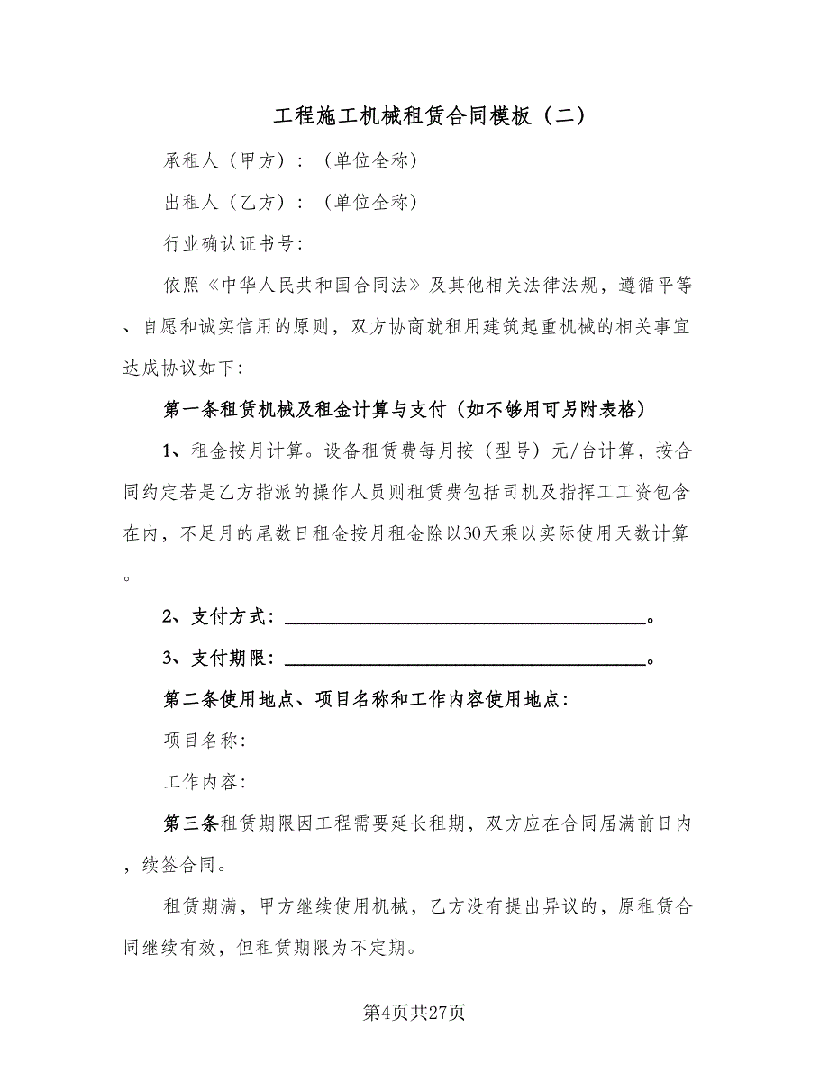 工程施工机械租赁合同模板（6篇）_第4页