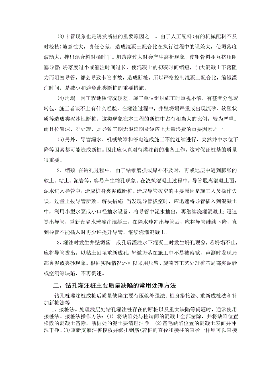 钻孔灌注桩施工质量缺陷及处理.doc_第2页