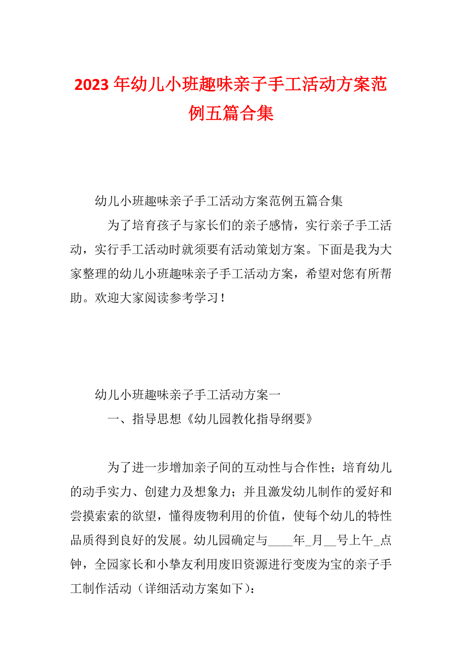 2023年幼儿小班趣味亲子手工活动方案范例五篇合集_第1页