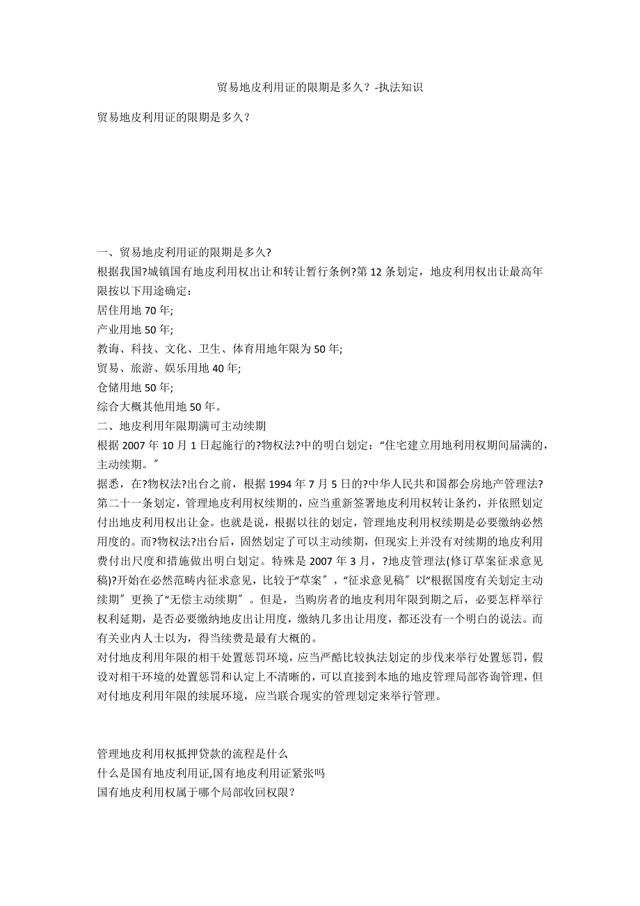 商业土地使用证的期限是多久？-法律常识_第1页