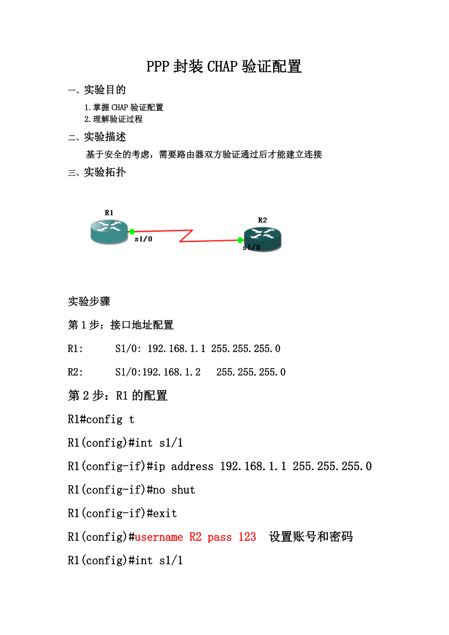 GNS3模拟PPP封装CHAP验证配置.doc_第1页