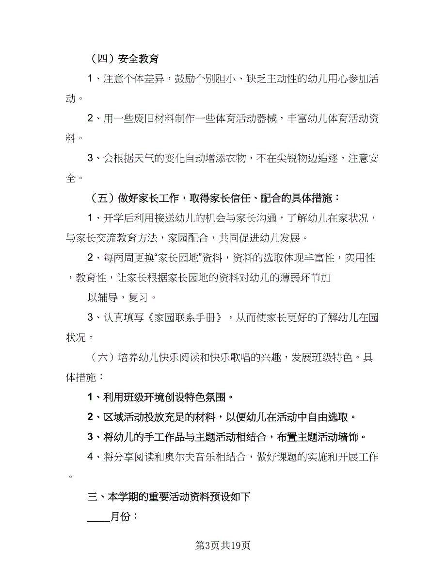 2023小班下学期班务计划范文（四篇）_第3页