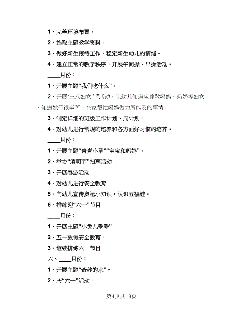 2023小班下学期班务计划范文（四篇）_第4页