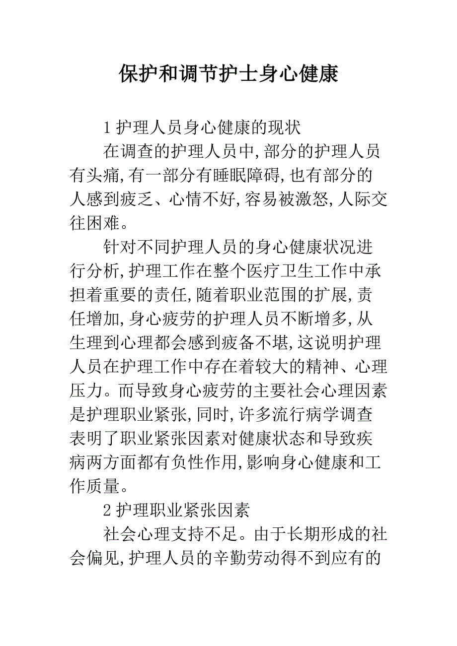 保护和调节护士身心健康.docx_第1页