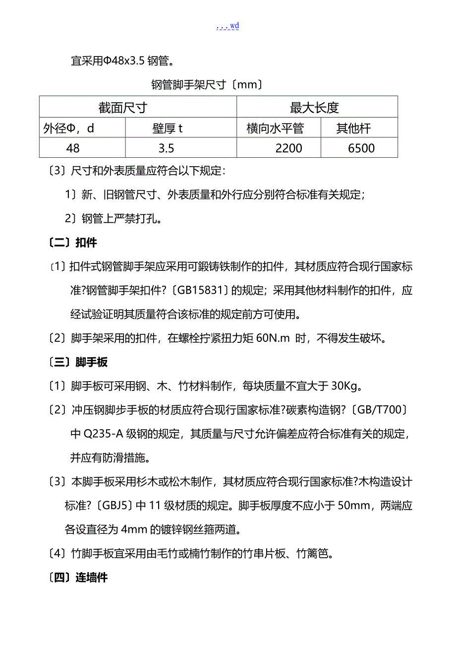 外脚手架搭设施工技术设计方案（十二层）_第2页