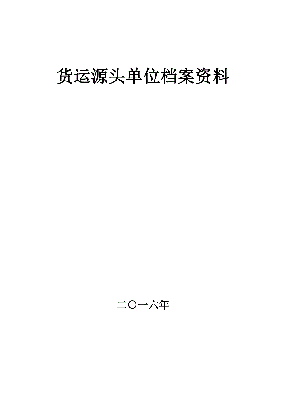 货运源头企业治超制度文本_第1页