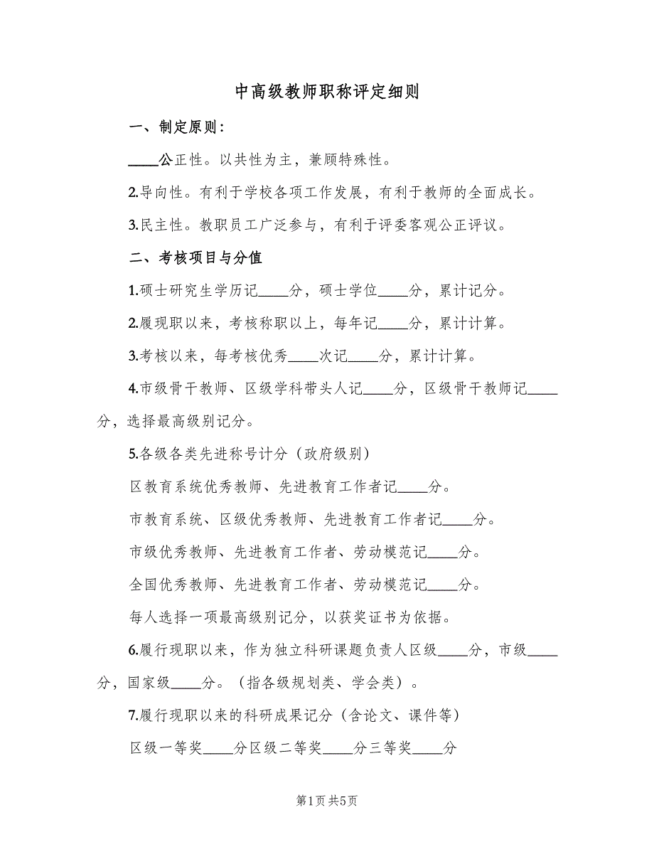 中高级教师职称评定细则（2篇）_第1页