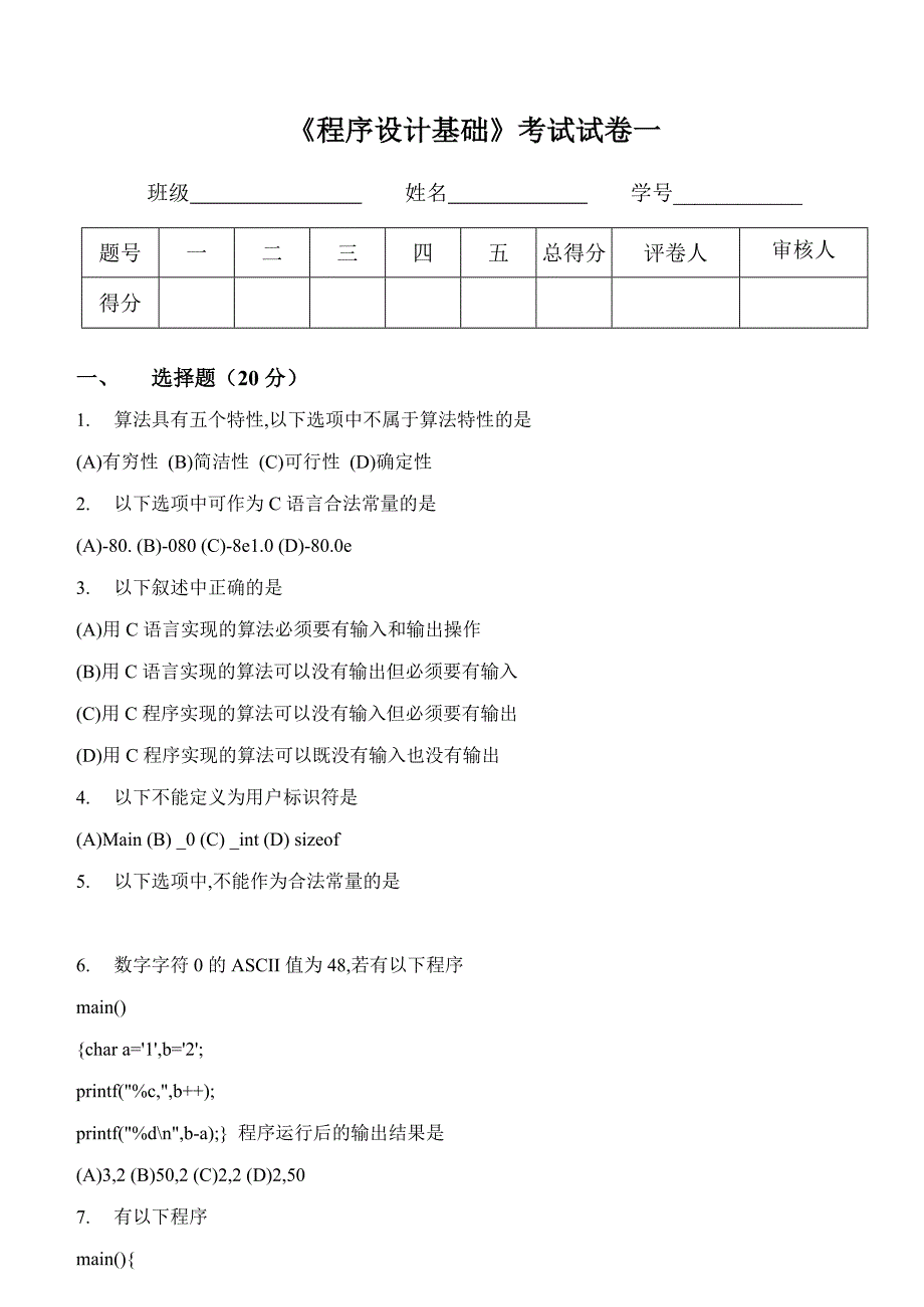 C语言程序设计基础试题一及答案_第1页