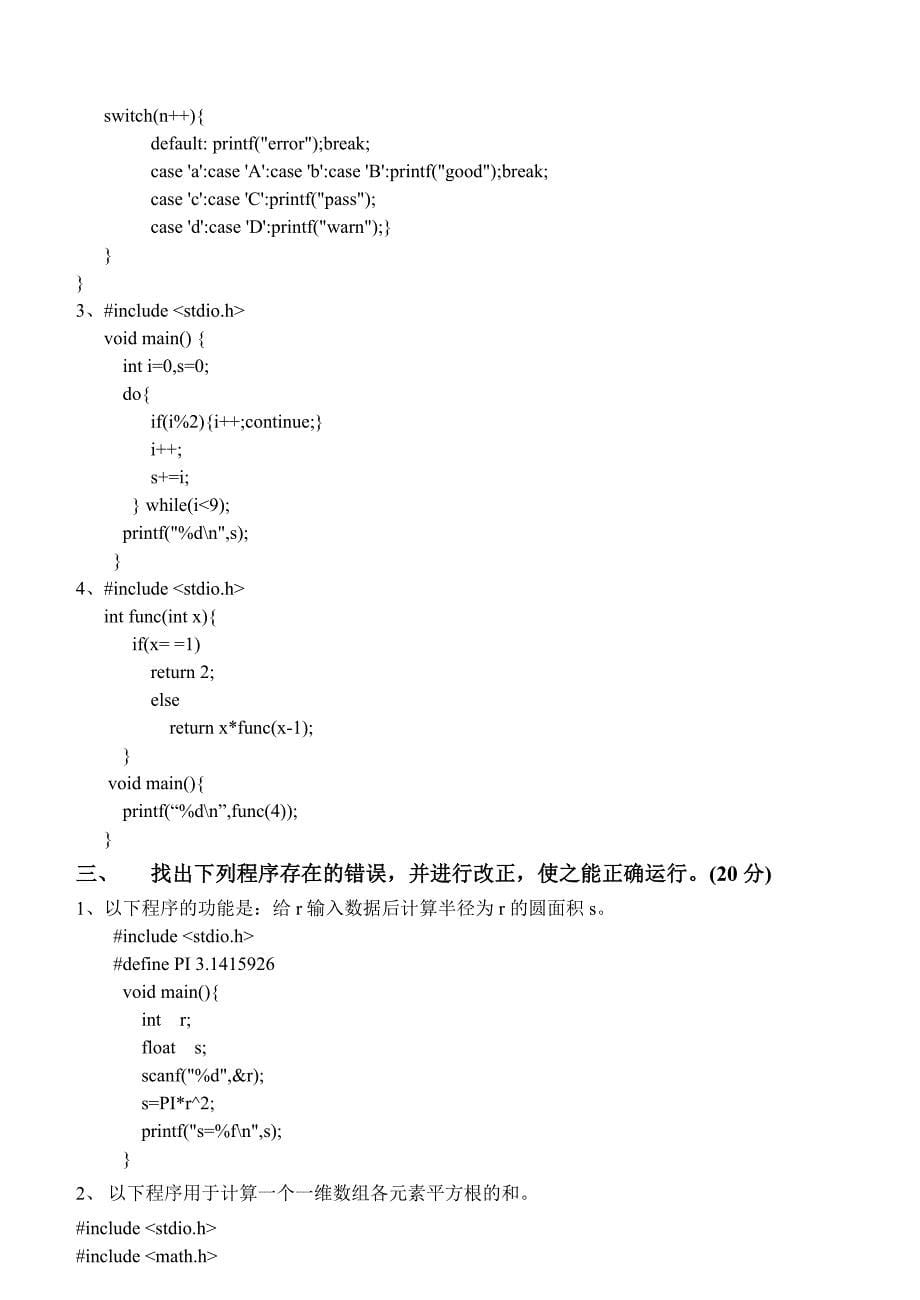 C语言程序设计基础试题一及答案_第5页