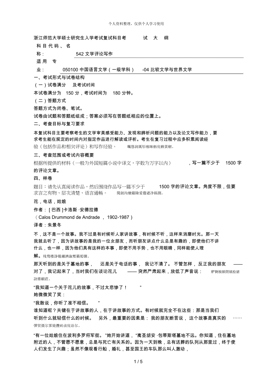师范大学硕士研究生入学考试复试科目542 文学评论写作_第1页