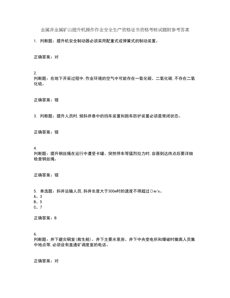 金属非金属矿山提升机操作作业安全生产资格证书资格考核试题附参考答案60_第1页