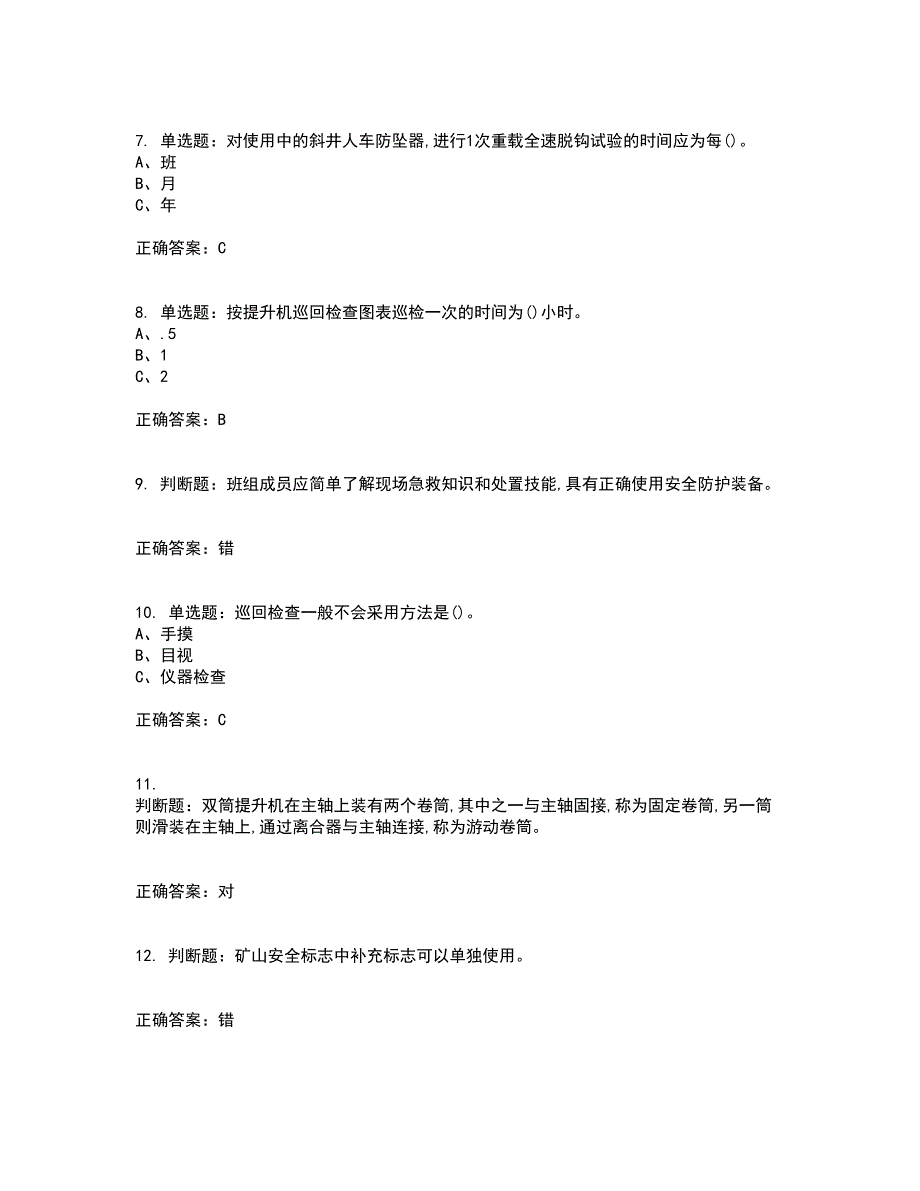 金属非金属矿山提升机操作作业安全生产资格证书资格考核试题附参考答案60_第2页