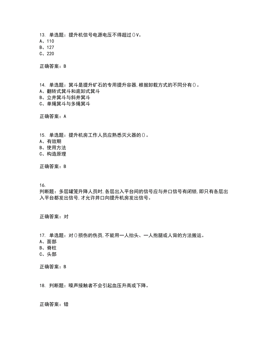 金属非金属矿山提升机操作作业安全生产资格证书资格考核试题附参考答案60_第3页