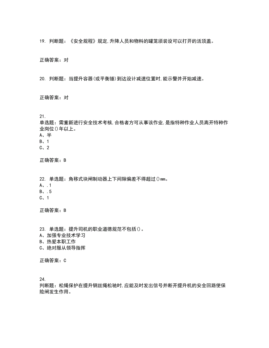 金属非金属矿山提升机操作作业安全生产资格证书资格考核试题附参考答案60_第4页