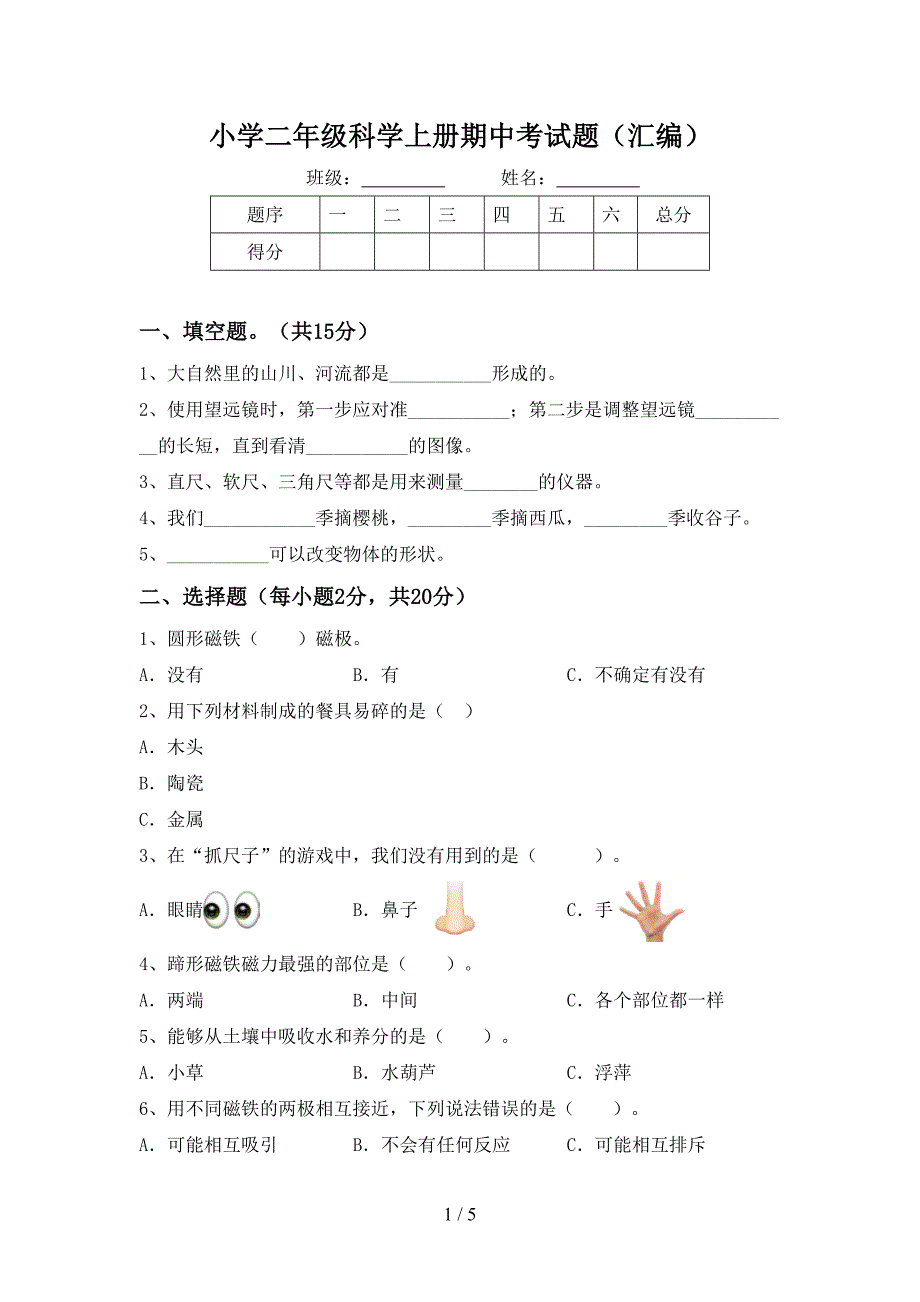 小学二年级科学上册期中考试题(汇编).doc_第1页