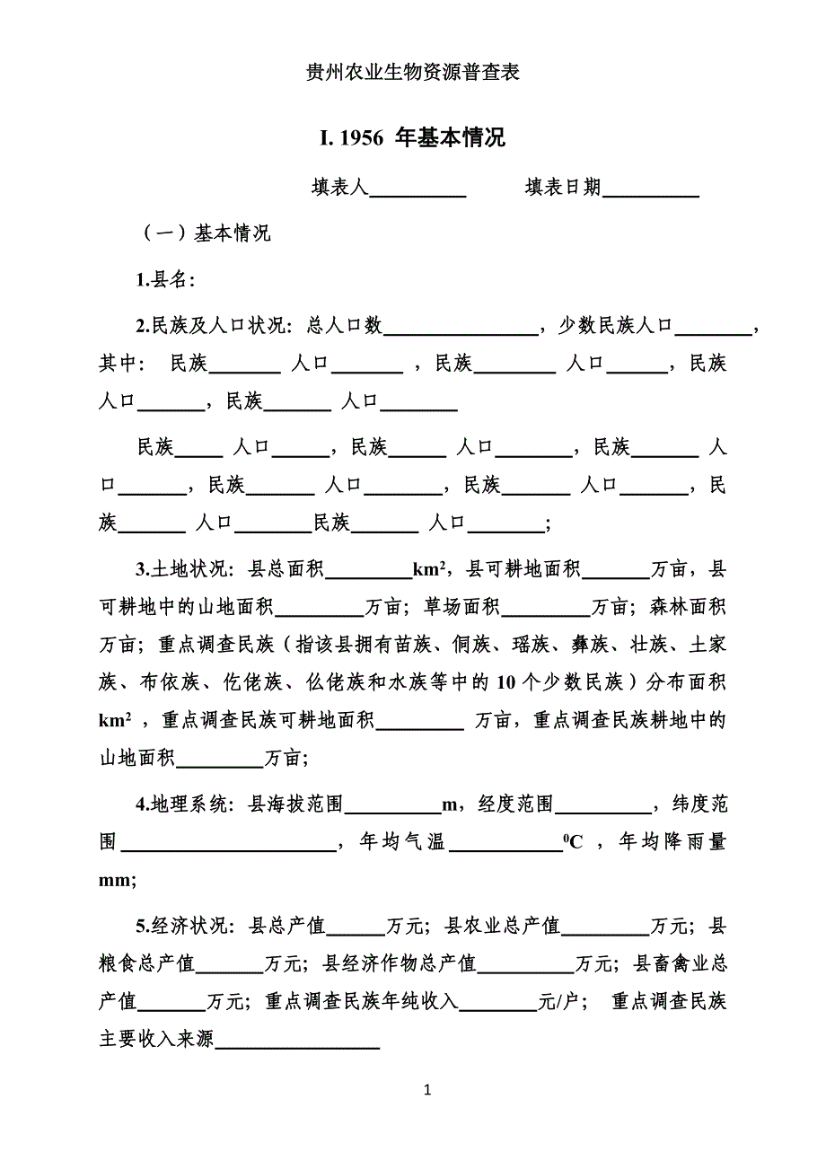 贵州省盘县生物资源普查表-畜牧业.doc_第1页