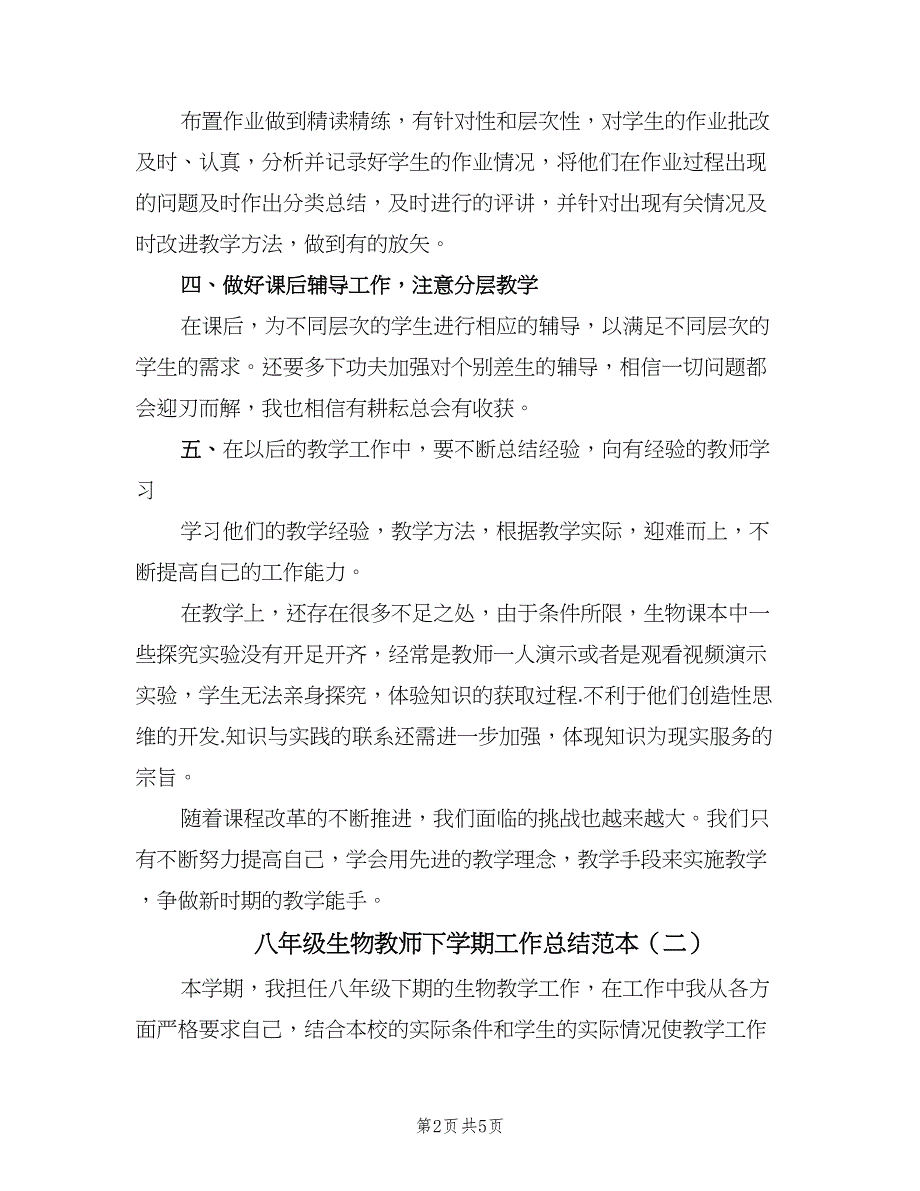 八年级生物教师下学期工作总结范本（2篇）.doc_第2页