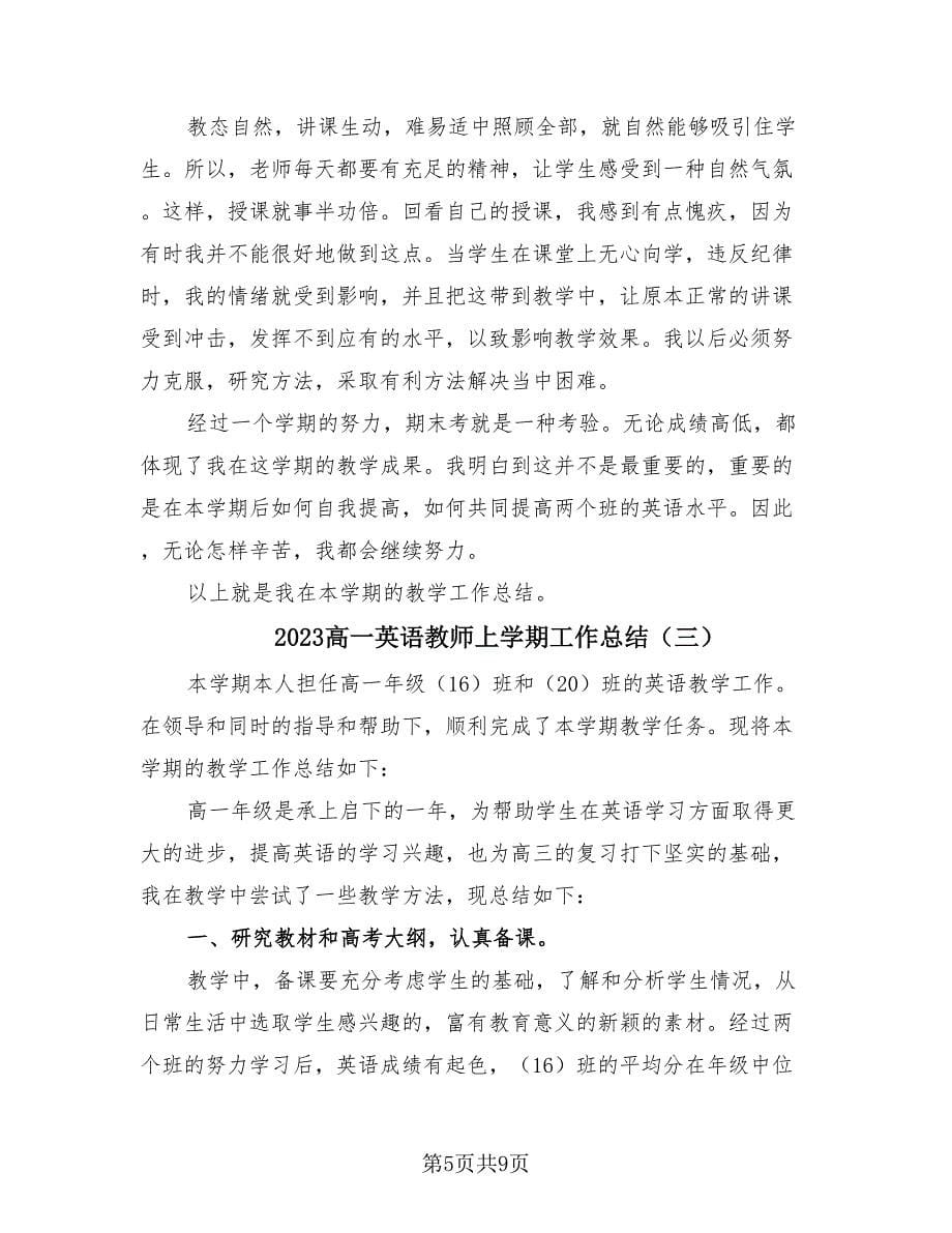 2023高一英语教师上学期工作总结（4篇）.doc_第5页