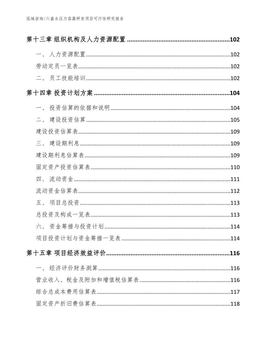 六盘水压力容器研发项目可行性研究报告范文参考_第5页