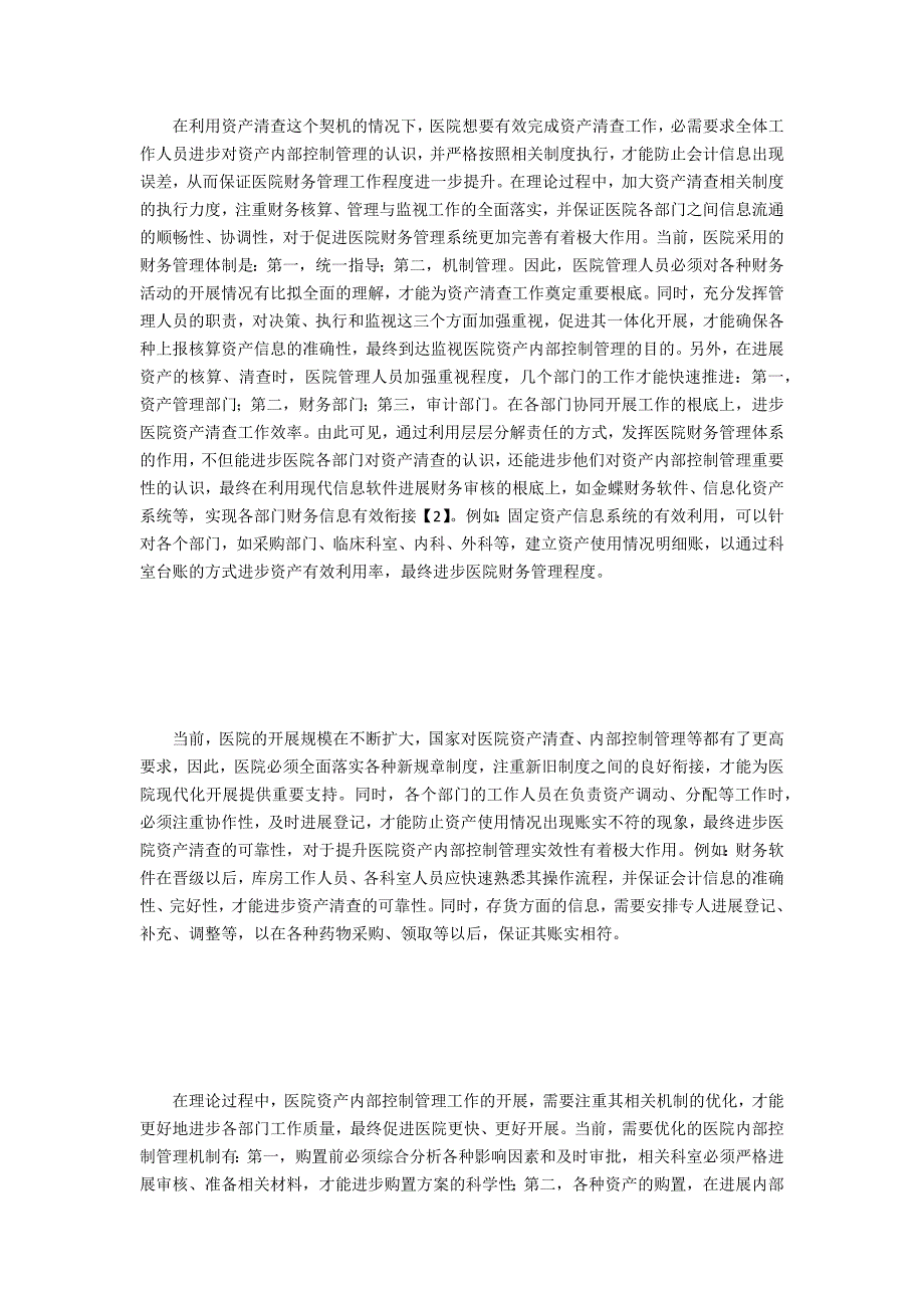 医院资产内部控制管理探究_第3页